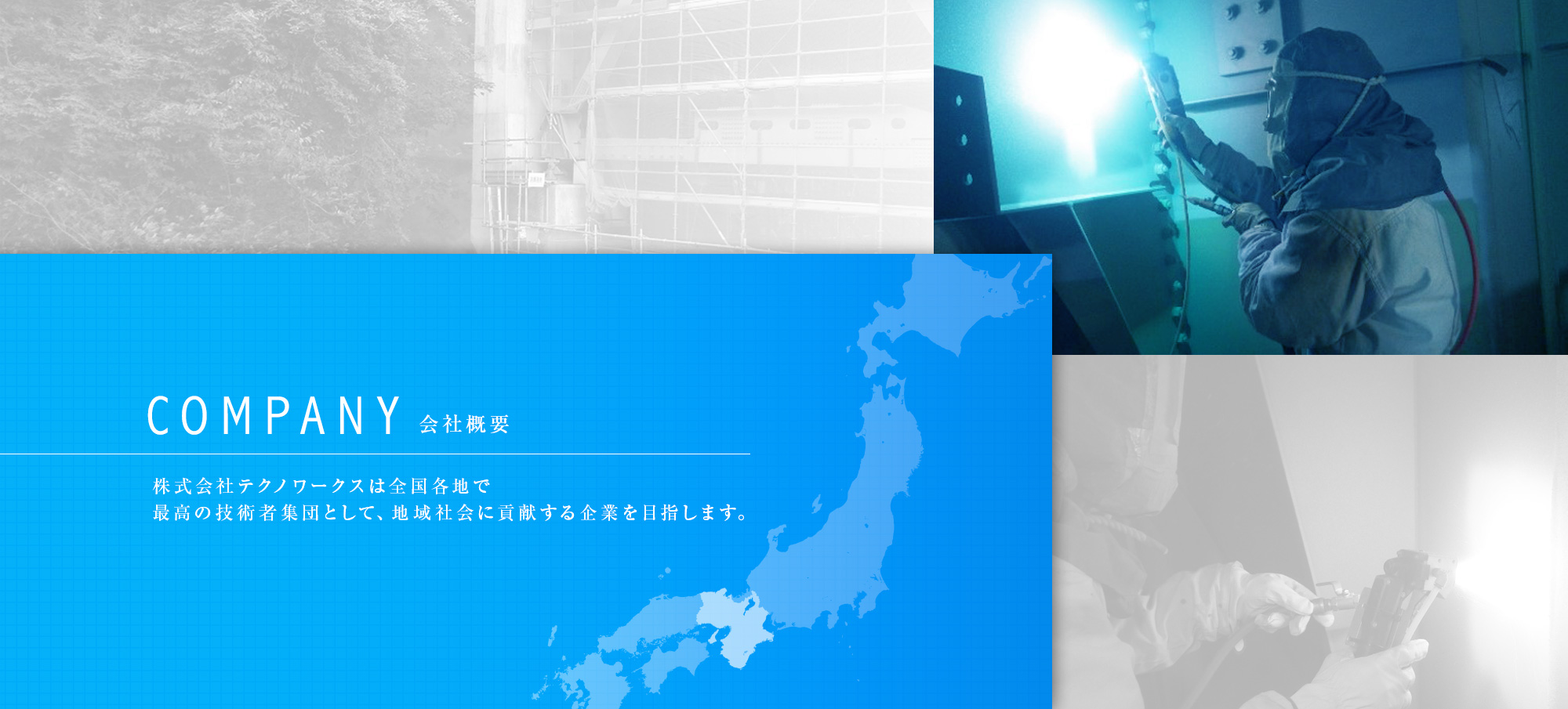 会社概要 株式会社テクノワークスは近畿一円で最高の技術者集団として、地域社会に貢献する企業を目指します。